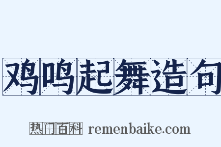 鸡鸣起舞造句是什么意思的图片